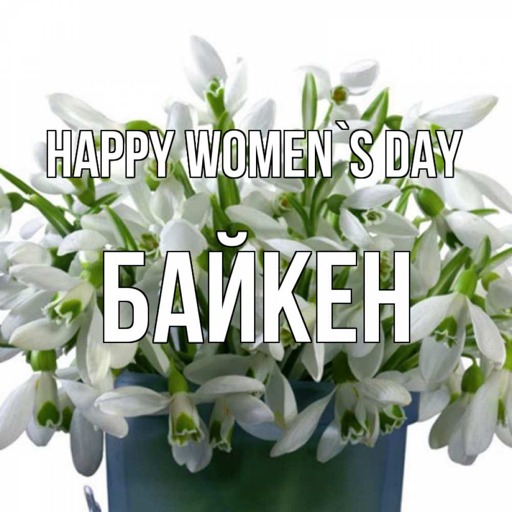 Greetings card с именем, Байкен happy women`s day цветы к международному женскому дню Greetings with text for free download 
